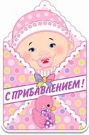 Банер "С Прибавлением Девочка" 41 см